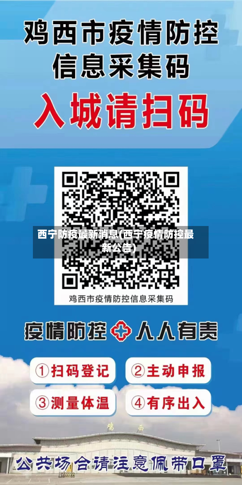 西宁防疫最新消息(西宁疫情防控最新公告)-第3张图片