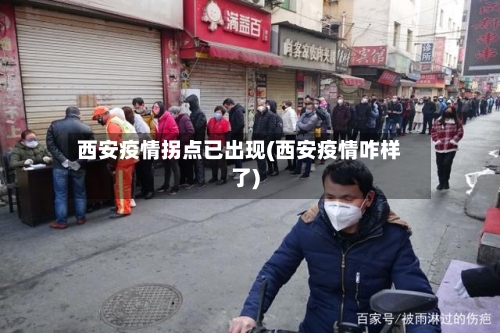 西安疫情拐点已出现(西安疫情咋样了)