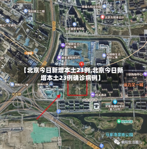 【北京今日新增本土23例,北京今日新增本土23例确诊病例】