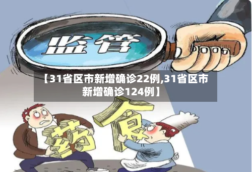 【31省区市新增确诊22例,31省区市新增确诊124例】-第3张图片