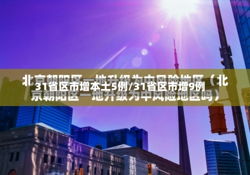 31省区市增本土5例/31省区市增9例
