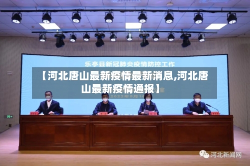 【河北唐山最新疫情最新消息,河北唐山最新疫情通报】