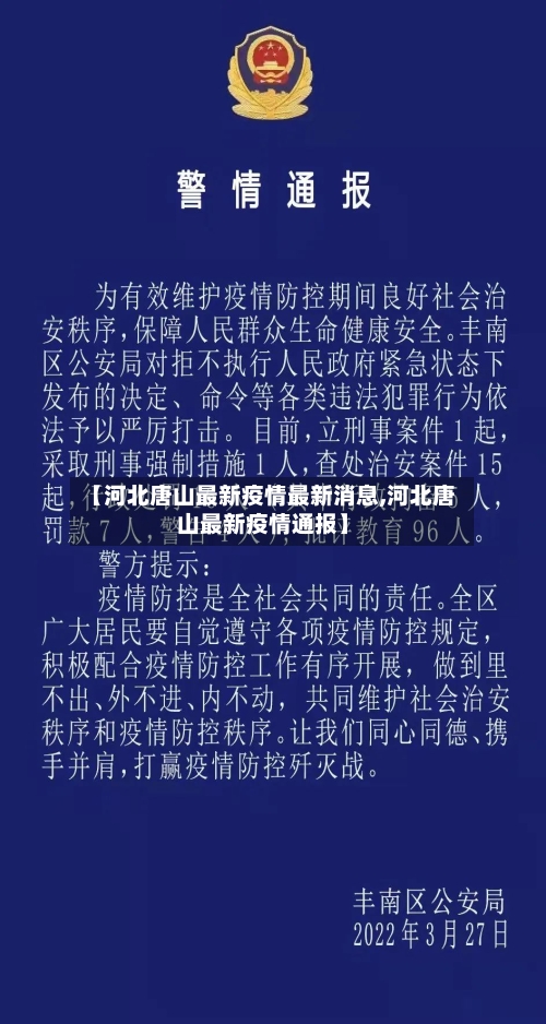 【河北唐山最新疫情最新消息,河北唐山最新疫情通报】-第2张图片
