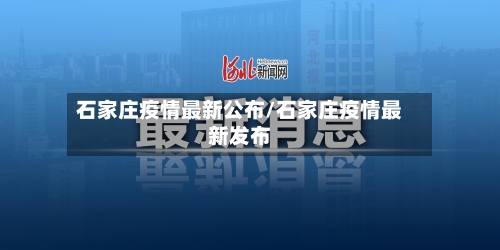 石家庄疫情最新公布/石家庄疫情最新发布