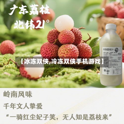 【冰冻双侠,冷冻双侠手机游戏】-第2张图片