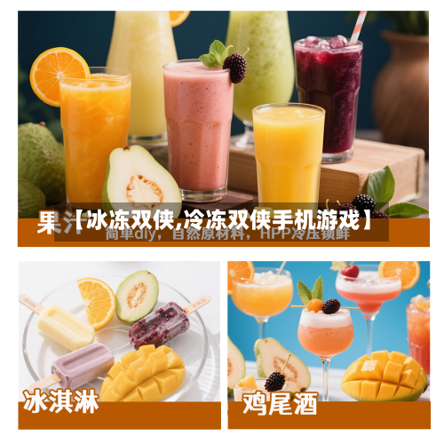 【冰冻双侠,冷冻双侠手机游戏】