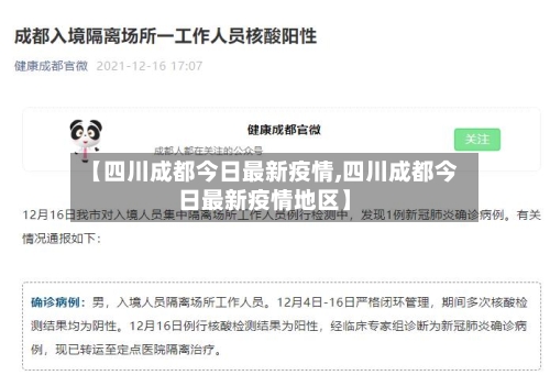 【四川成都今日最新疫情,四川成都今日最新疫情地区】