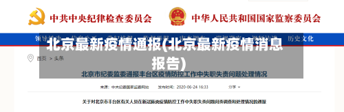 北京最新疫情通报(北京最新疫情消息报告)