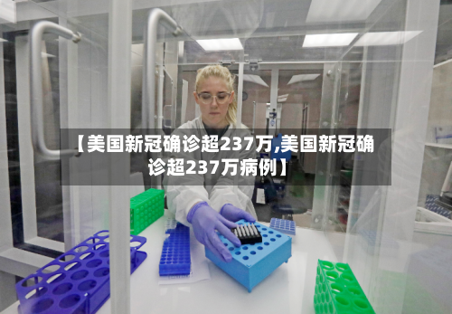 【美国新冠确诊超237万,美国新冠确诊超237万病例】-第2张图片