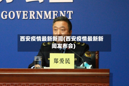 西安疫情最新新闻(西安疫情最新新闻发布会)