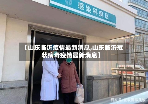 【山东临沂疫情最新消息,山东临沂冠状病毒疫情最新消息】