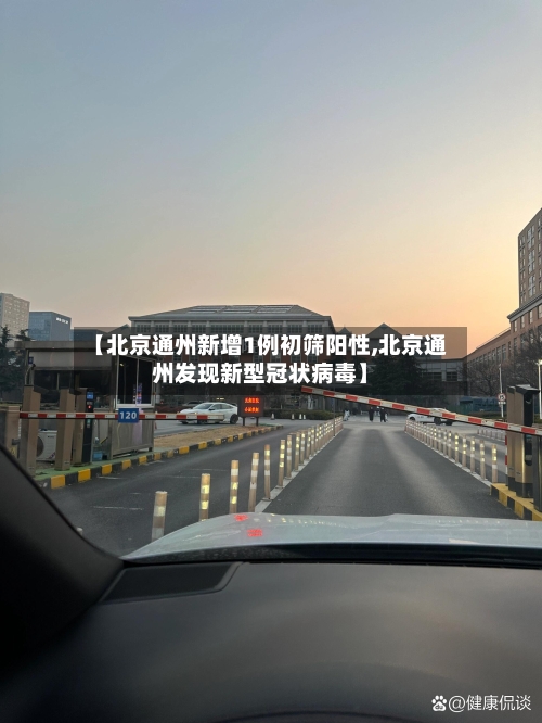 【北京通州新增1例初筛阳性,北京通州发现新型冠状病毒】-第3张图片
