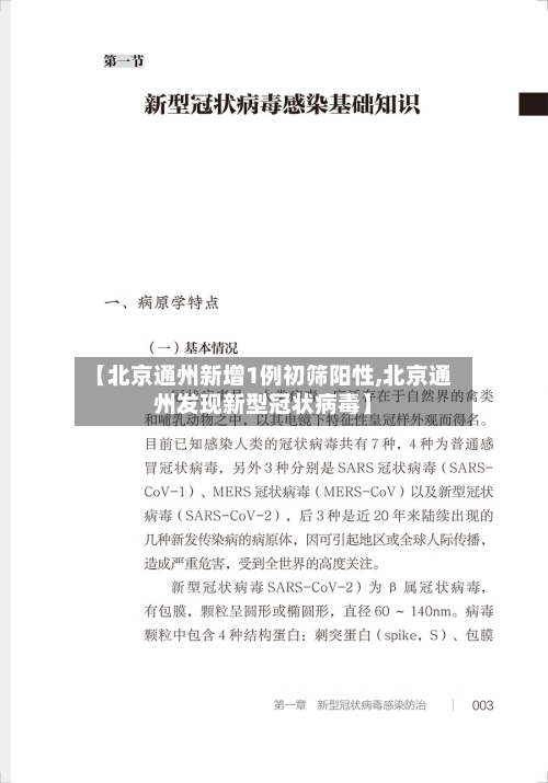 【北京通州新增1例初筛阳性,北京通州发现新型冠状病毒】
