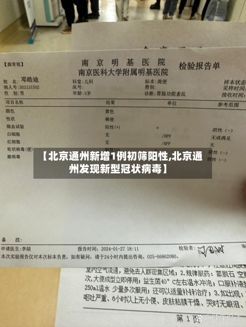 【北京通州新增1例初筛阳性,北京通州发现新型冠状病毒】-第2张图片