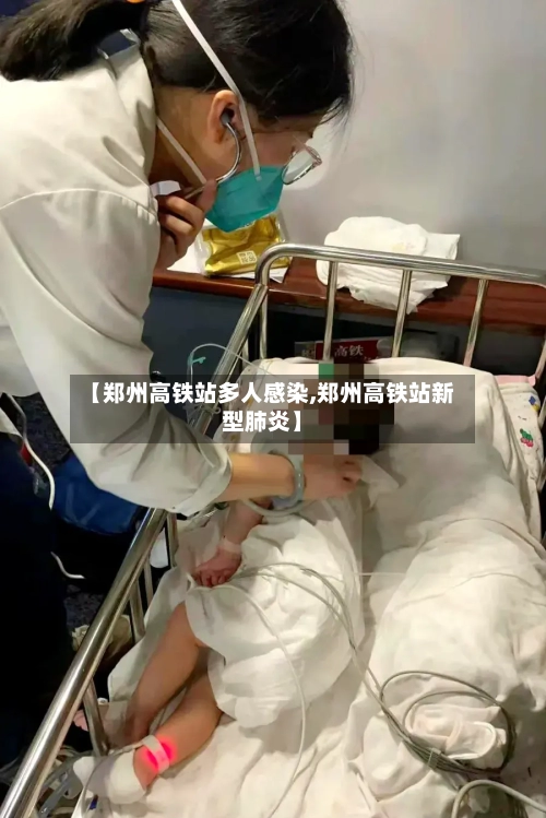 【郑州高铁站多人感染,郑州高铁站新型肺炎】-第2张图片