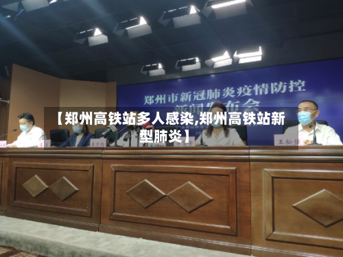 【郑州高铁站多人感染,郑州高铁站新型肺炎】
