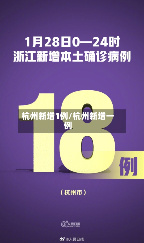 杭州新增1例/杭州新增一例-第2张图片