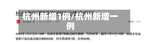 杭州新增1例/杭州新增一例