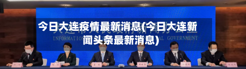今日大连疫情最新消息(今日大连新闻头条最新消息)-第2张图片