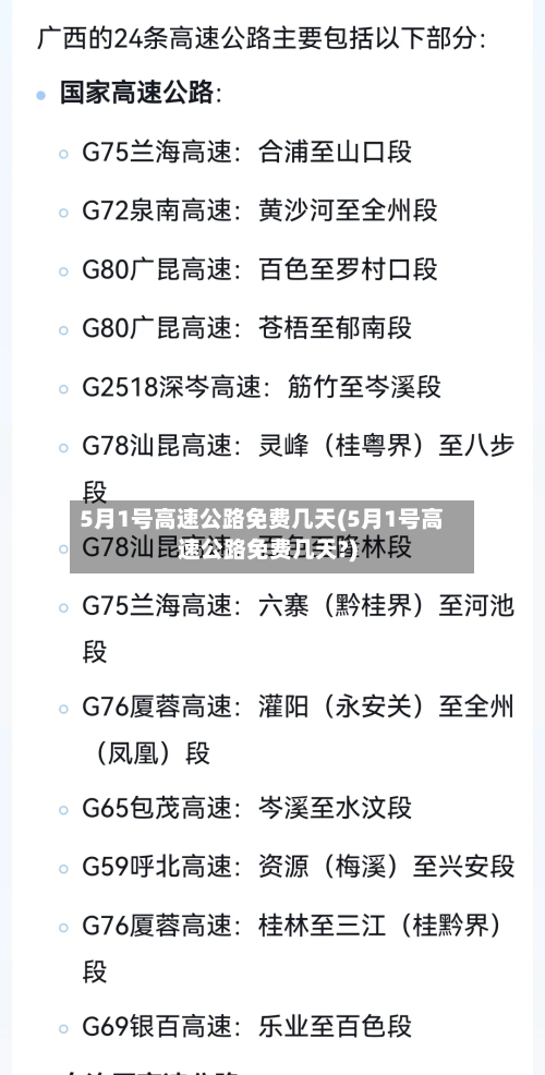 5月1号高速公路免费几天(5月1号高速公路免费几天?)-第2张图片