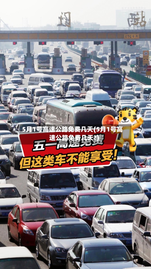 5月1号高速公路免费几天(5月1号高速公路免费几天?)