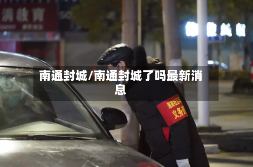 南通封城/南通封城了吗最新消息