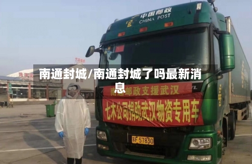 南通封城/南通封城了吗最新消息-第3张图片