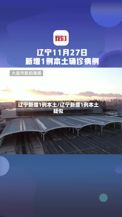 辽宁新增1例本土/辽宁新增1例本土疑似