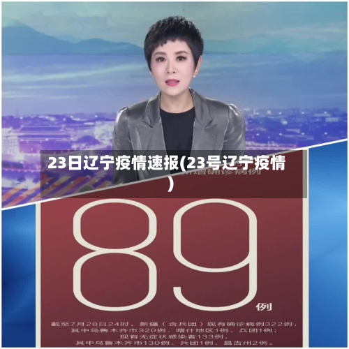 23日辽宁疫情速报(23号辽宁疫情)