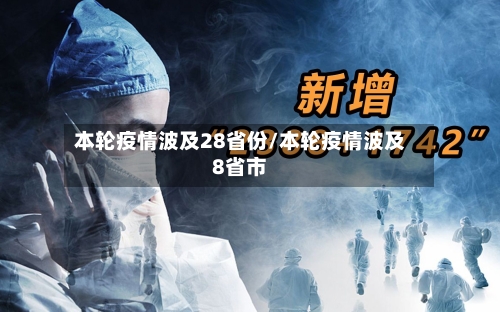 本轮疫情波及28省份/本轮疫情波及8省市