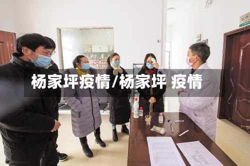 杨家坪疫情/杨家坪 疫情-第3张图片