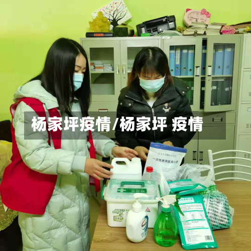 杨家坪疫情/杨家坪 疫情