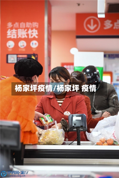 杨家坪疫情/杨家坪 疫情-第2张图片