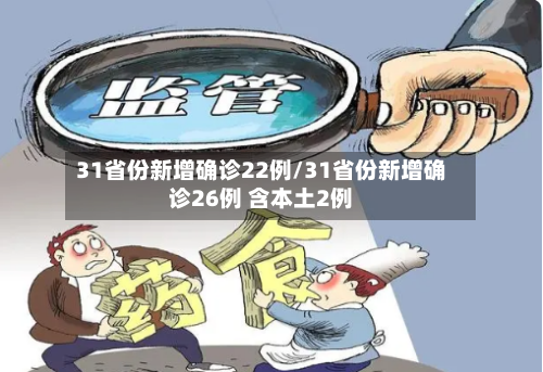 31省份新增确诊22例/31省份新增确诊26例 含本土2例
