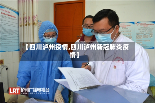 【四川泸州疫情,四川泸州新冠肺炎疫情】-第2张图片