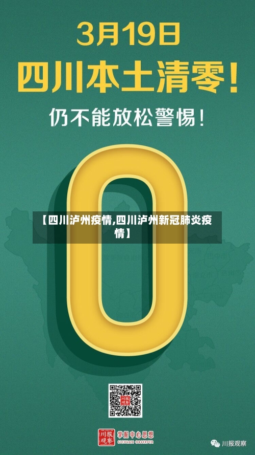 【四川泸州疫情,四川泸州新冠肺炎疫情】