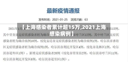【上海感染者累计超15万,2021上海感染病例】-第2张图片