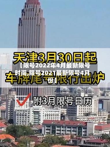 【限号2022年4月最新限号时间,限号2021最新限号4月份】