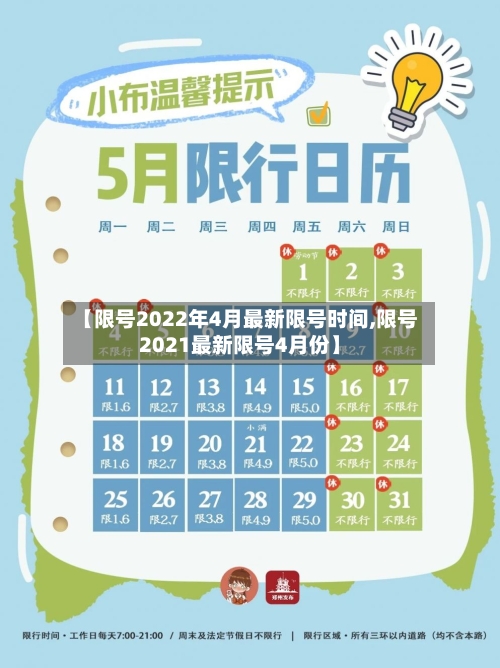 【限号2022年4月最新限号时间,限号2021最新限号4月份】-第3张图片