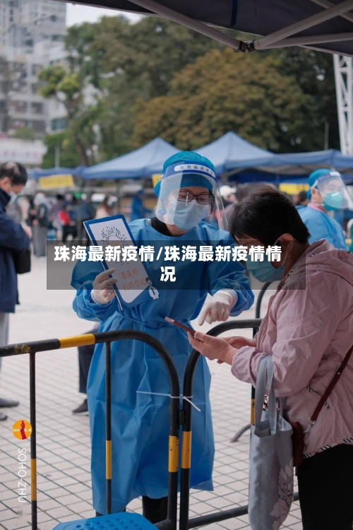 珠海最新疫情/珠海最新疫情情况-第2张图片