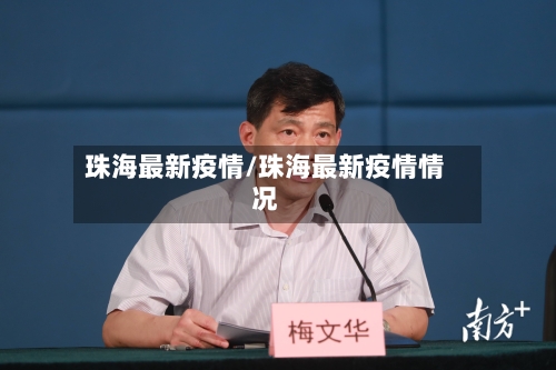 珠海最新疫情/珠海最新疫情情况
