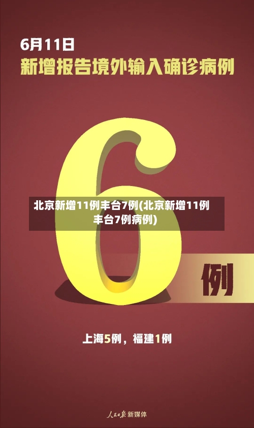北京新增11例丰台7例(北京新增11例丰台7例病例)