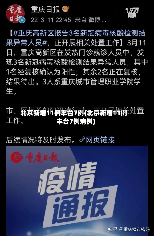 北京新增11例丰台7例(北京新增11例丰台7例病例)-第3张图片