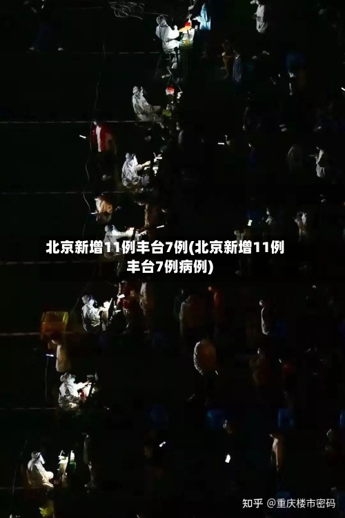 北京新增11例丰台7例(北京新增11例丰台7例病例)-第2张图片