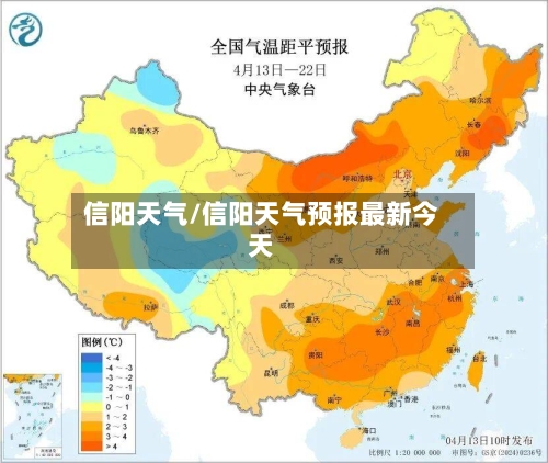信阳天气/信阳天气预报最新今天