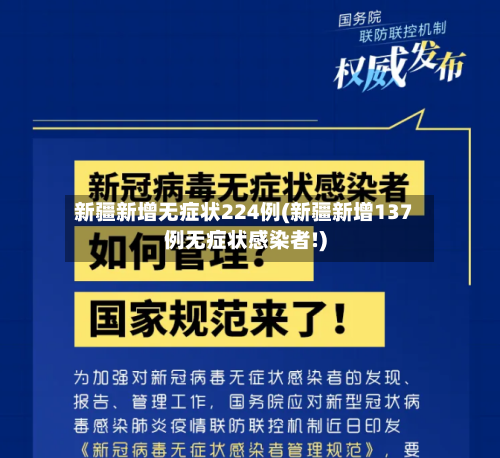 新疆新增无症状224例(新疆新增137例无症状感染者!)