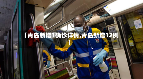 【青岛新增1确诊详情,青岛新增12例】