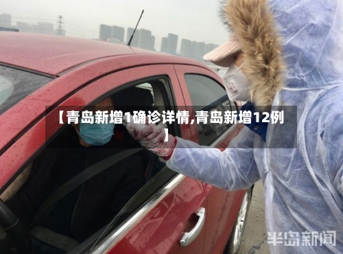 【青岛新增1确诊详情,青岛新增12例】-第2张图片