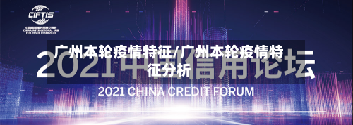 广州本轮疫情特征/广州本轮疫情特征分析