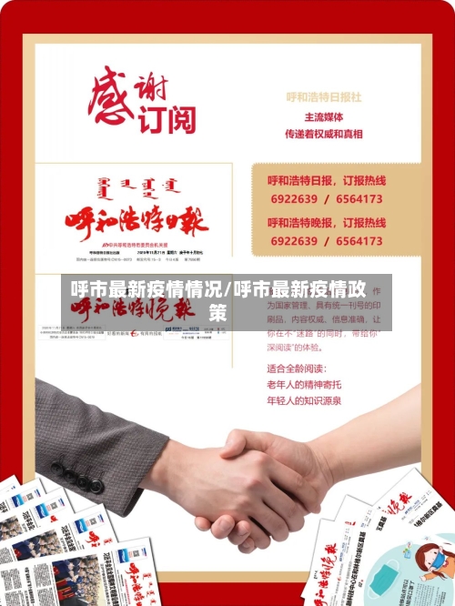 呼市最新疫情情况/呼市最新疫情政策